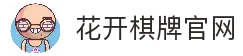 花开棋牌游戏平台｜注册送福利 热门棋牌玩法尽情畅玩